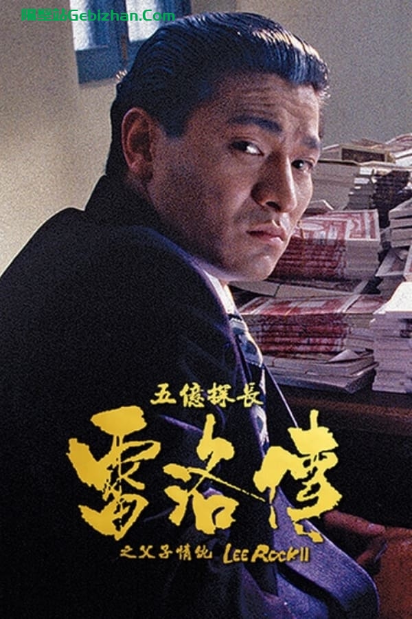 五亿探长雷洛传2：父子情仇(1991)-隔壁站