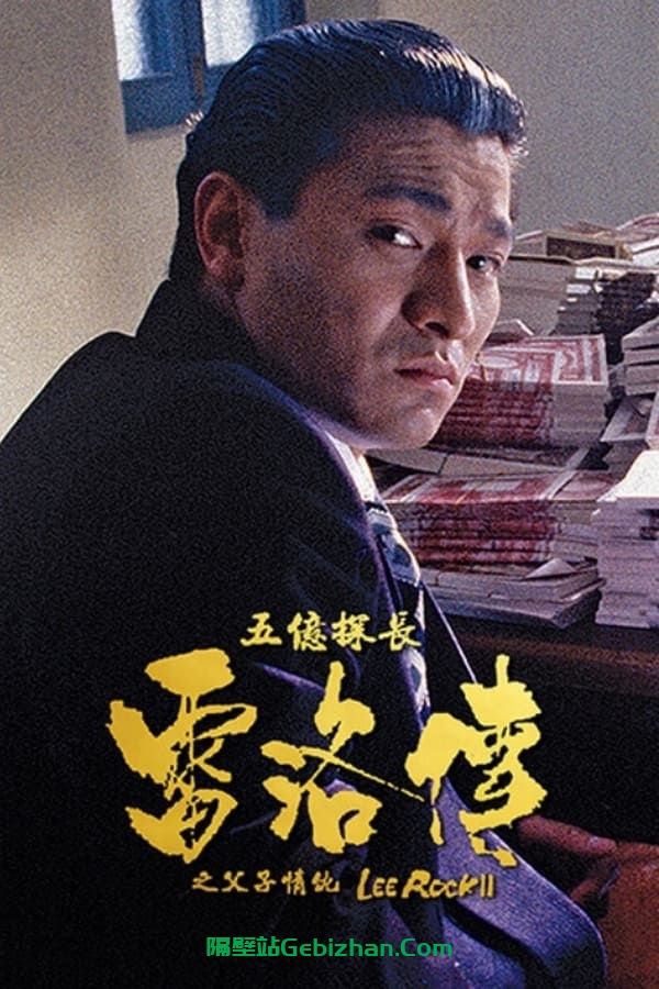 五亿探长雷洛传2：父子情仇(1991)-隔壁站