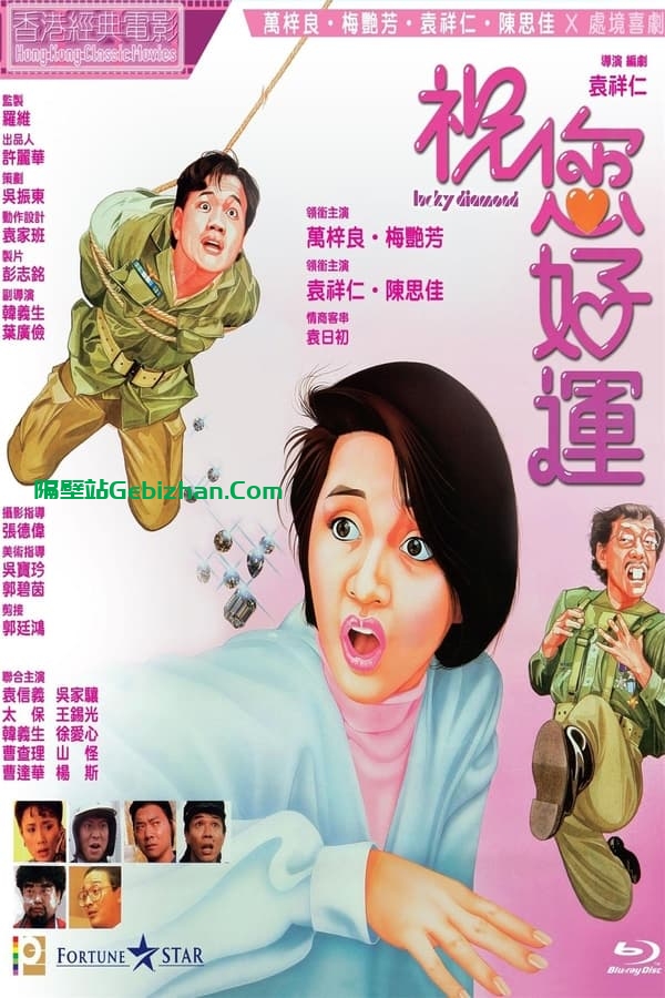 祝您好运 (1985)-隔壁站