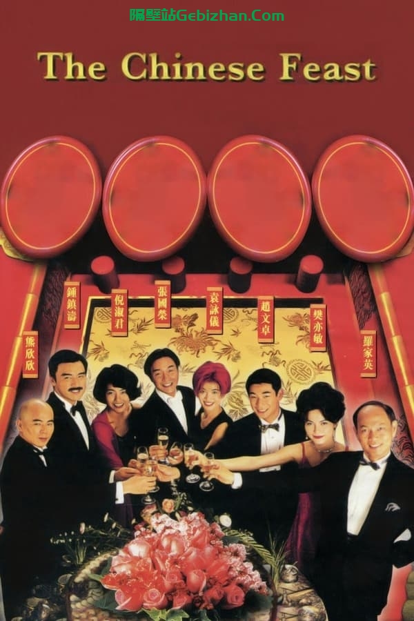 金玉满堂(1995)-隔壁站