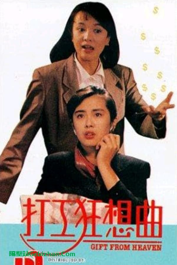 打工狂想曲 (1989)-隔壁站