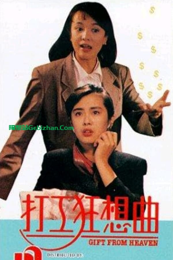 打工狂想曲 (1989)-隔壁站