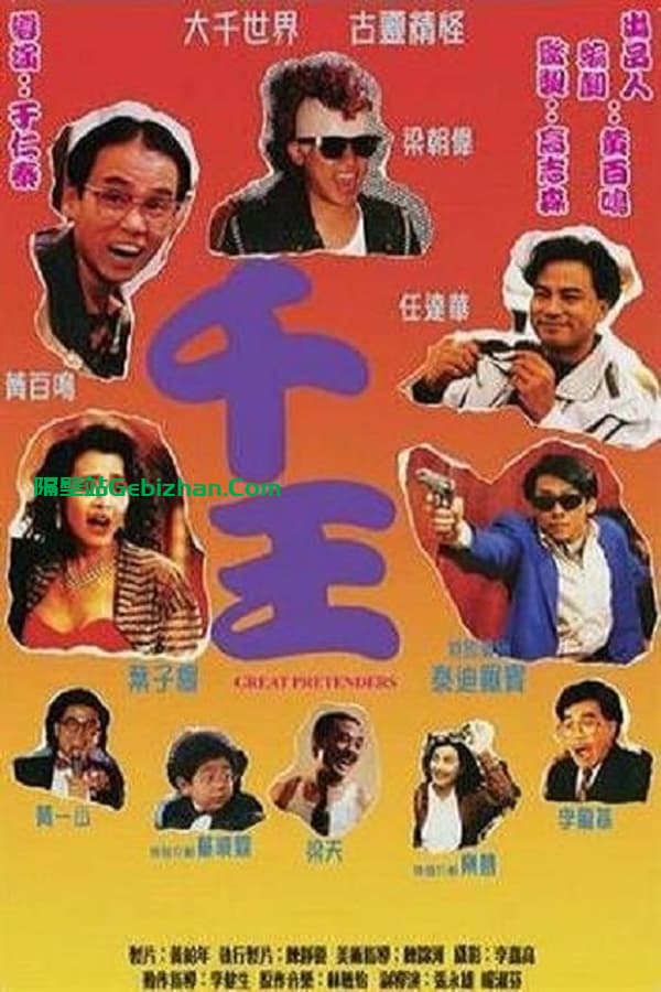 千王1991 (1991)-隔壁站