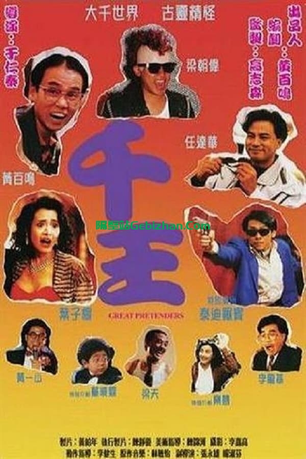 千王1991 (1991)-隔壁站
