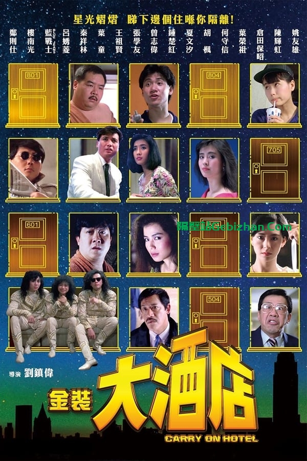 金装大酒店 (1988)-隔壁站
