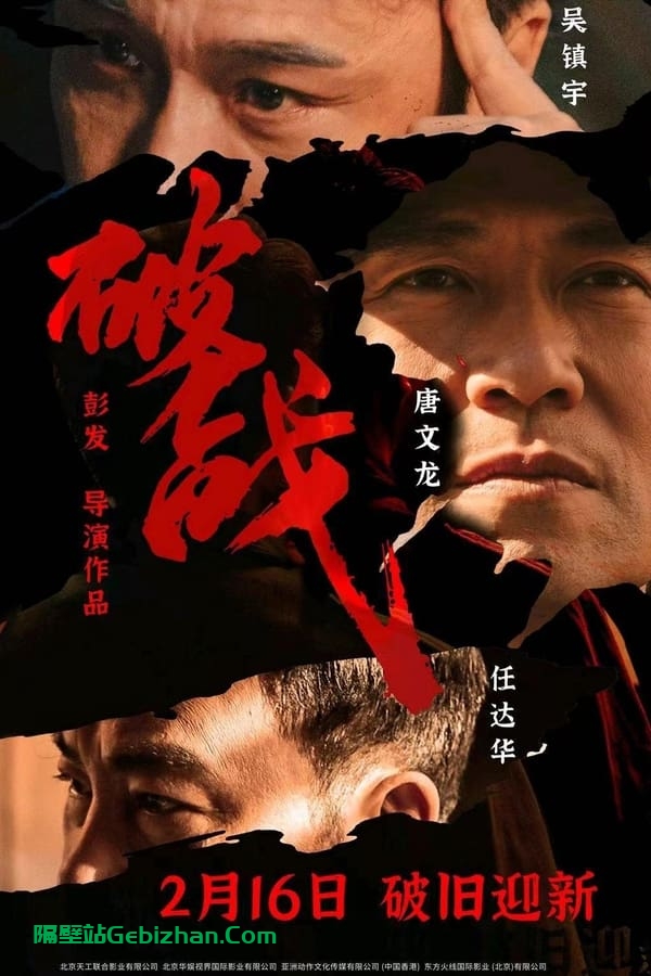 破战 (2024)-隔壁站