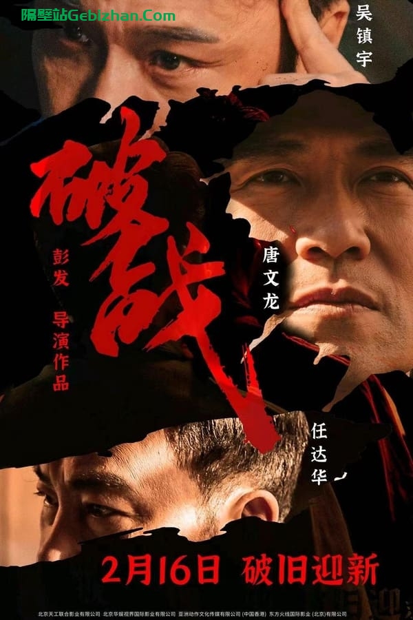 破战 (2024)-隔壁站
