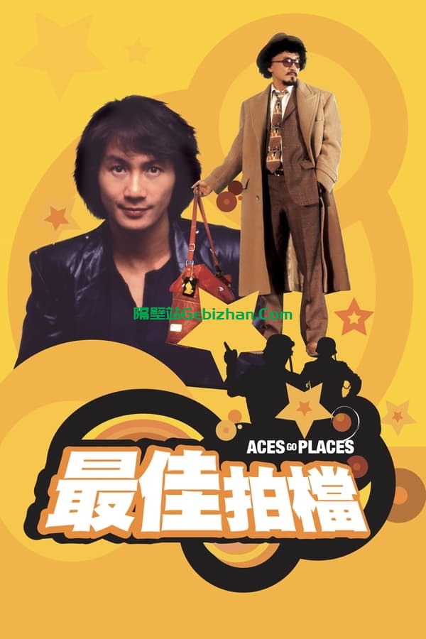 最佳拍档 (1982)-隔壁站