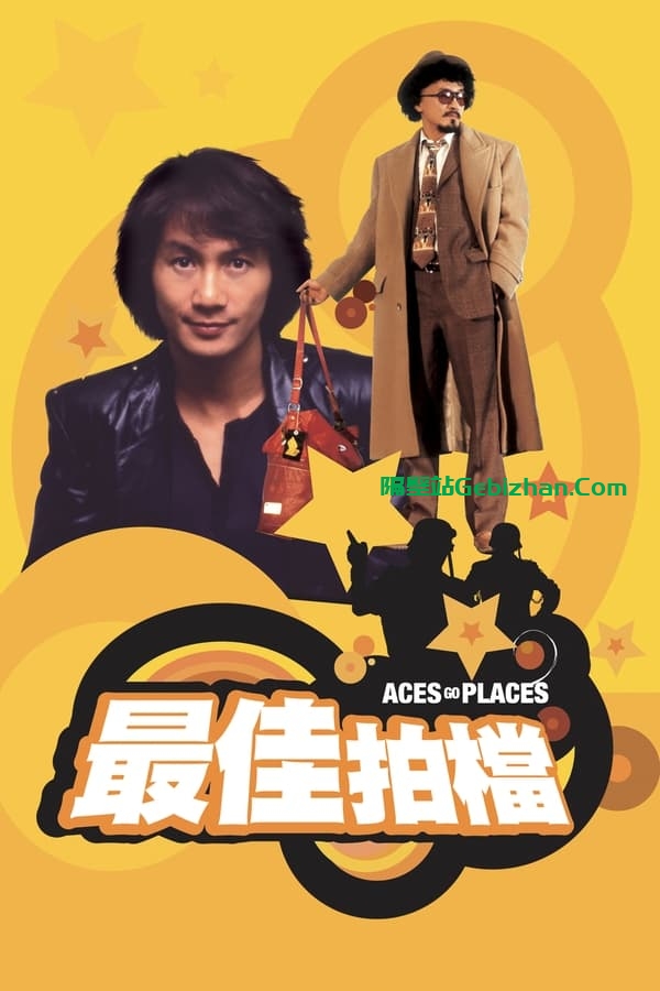 最佳拍档 (1982)-隔壁站