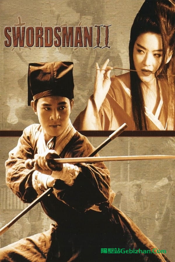 笑傲江湖2：东方不败(1992)-隔壁站