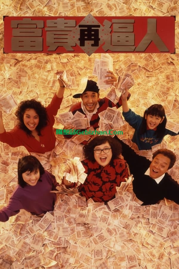富贵再逼人 (1988)-隔壁站