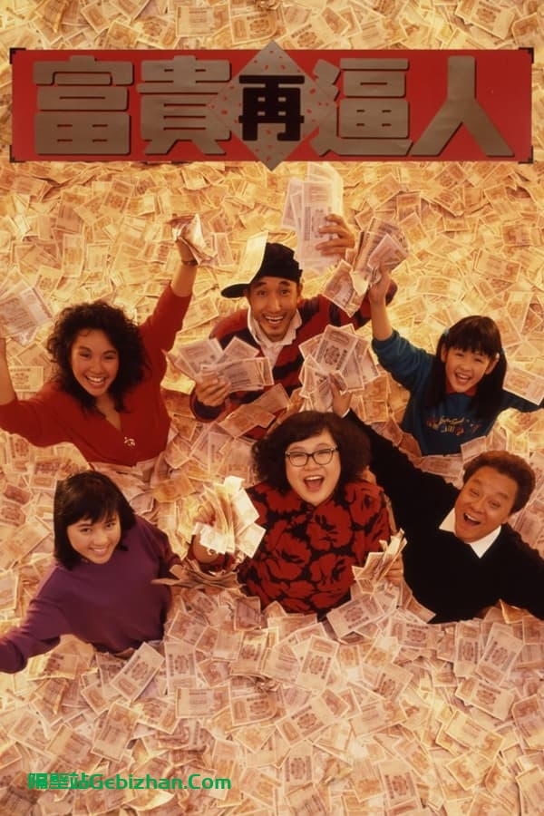 富贵再逼人 (1988)-隔壁站