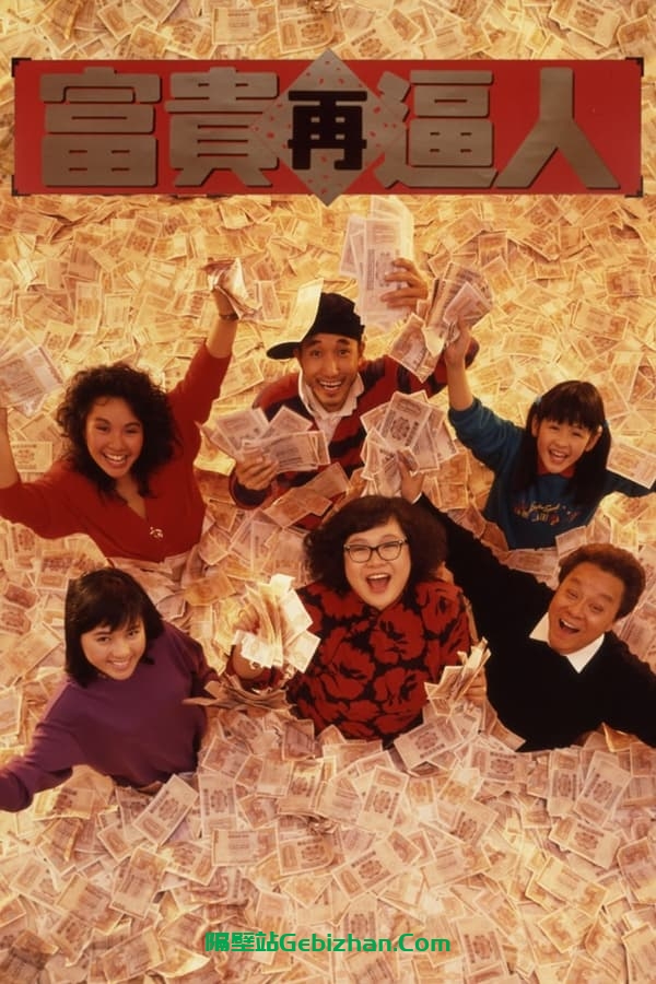 富贵再逼人 (1988)-隔壁站