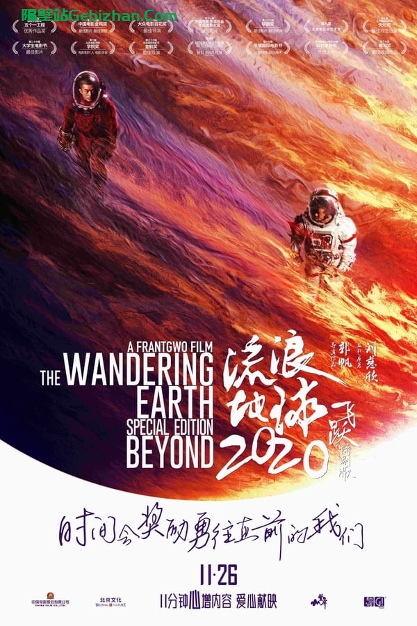 流浪地球：飞跃2020特别版 (2020)-隔壁站