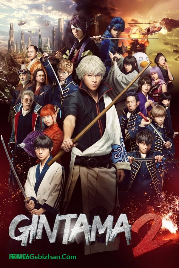 银魂2：规则是用来打破的 (2018)-隔壁站