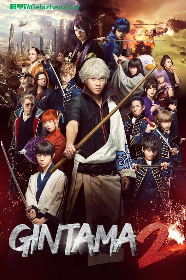 银魂2:规则是用来打破的 (2018)-隔壁站