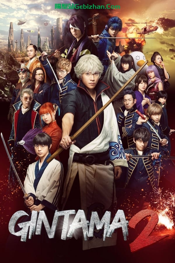 银魂2：规则是用来打破的 (2018)-隔壁站