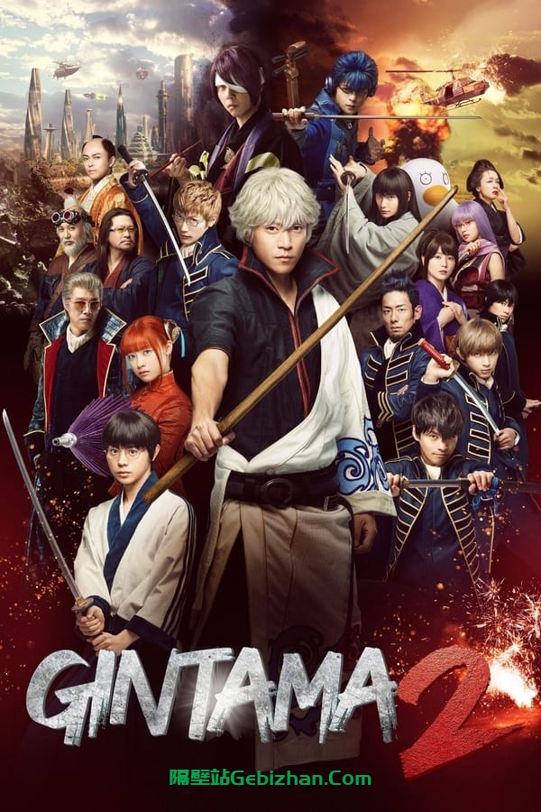 银魂2：规则是用来打破的 (2018)-隔壁站