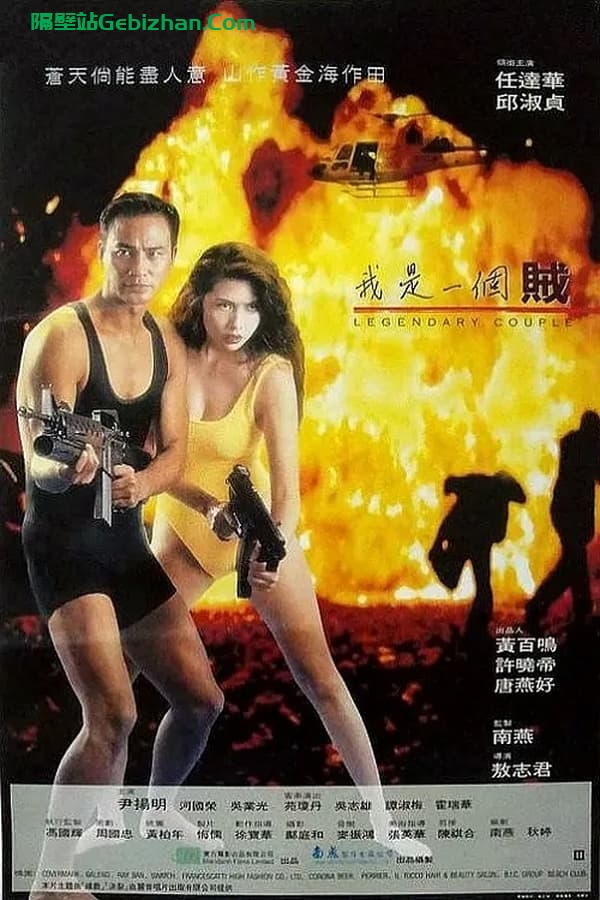 我是一个贼 (1995)-隔壁站