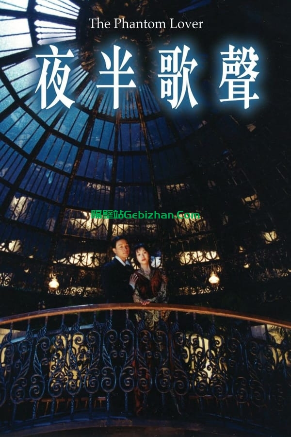 夜半歌声 (1995)-隔壁站
