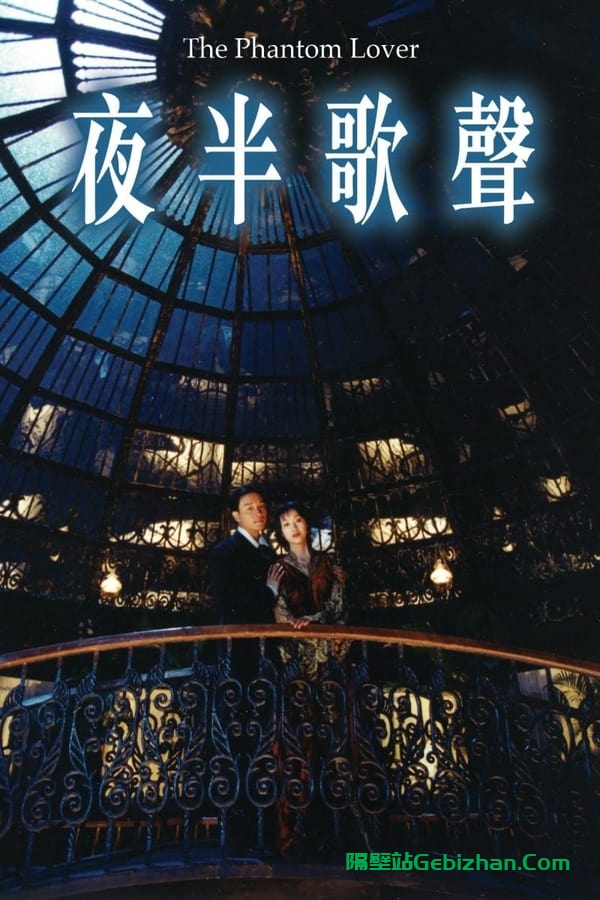 夜半歌声 (1995)-隔壁站