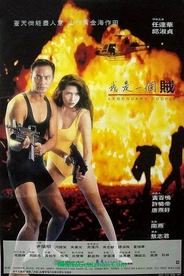 我是一个贼 (1995)-隔壁站