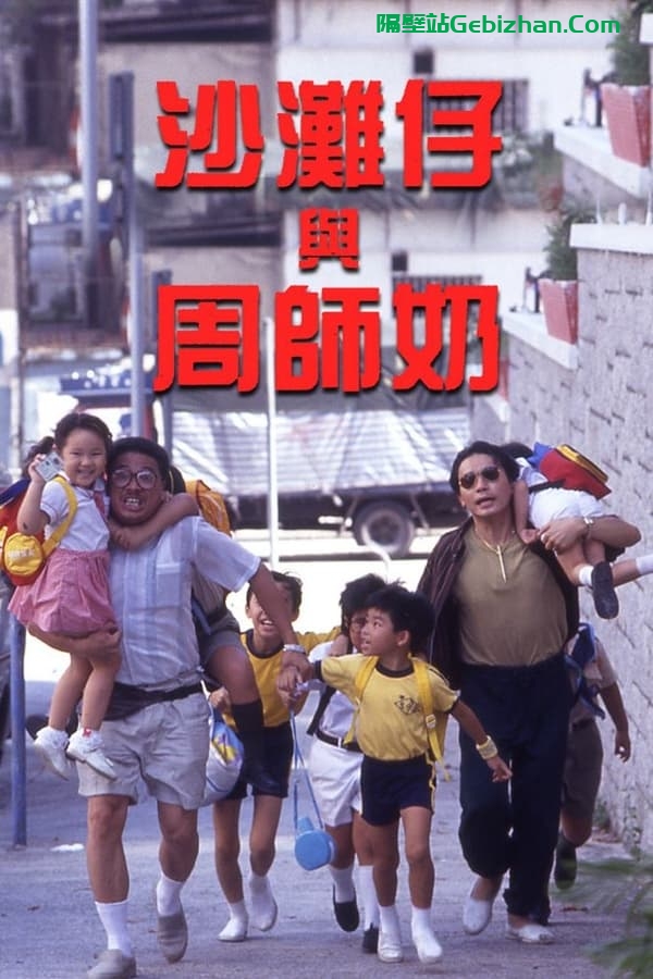 沙滩仔与周师奶 (1991)-隔壁站