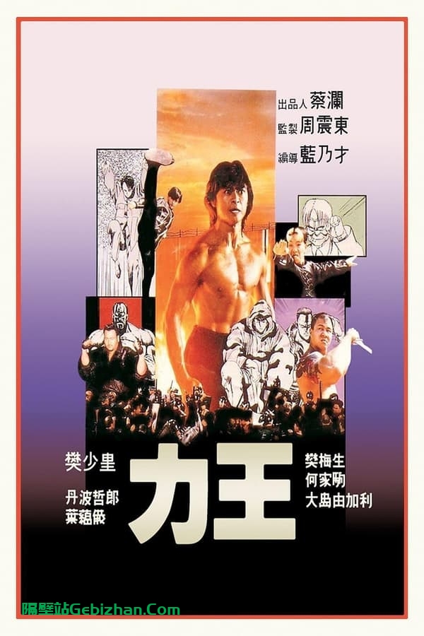 力王 (1991)-隔壁站