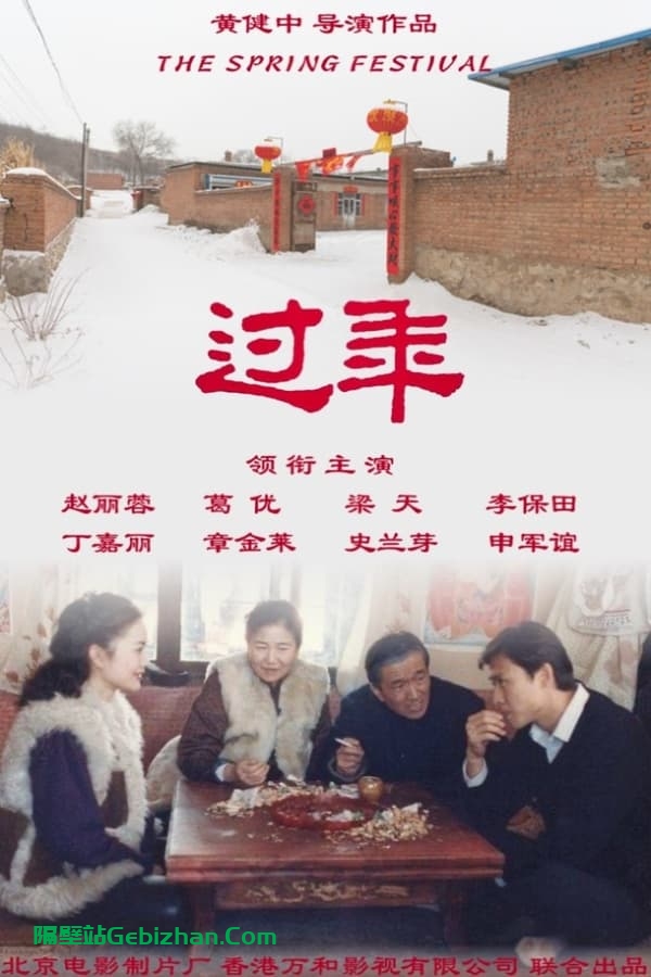 过年 (1991)-隔壁站
