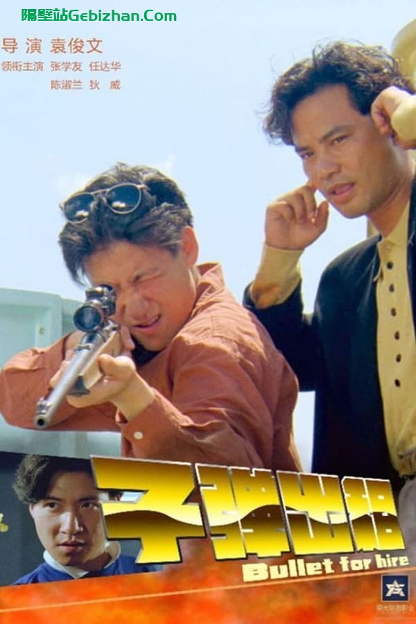 子弹出租 (1991)-隔壁站