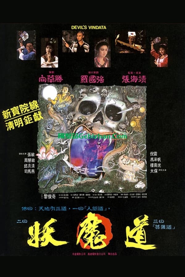 妖魔道 (1991)-隔壁站
