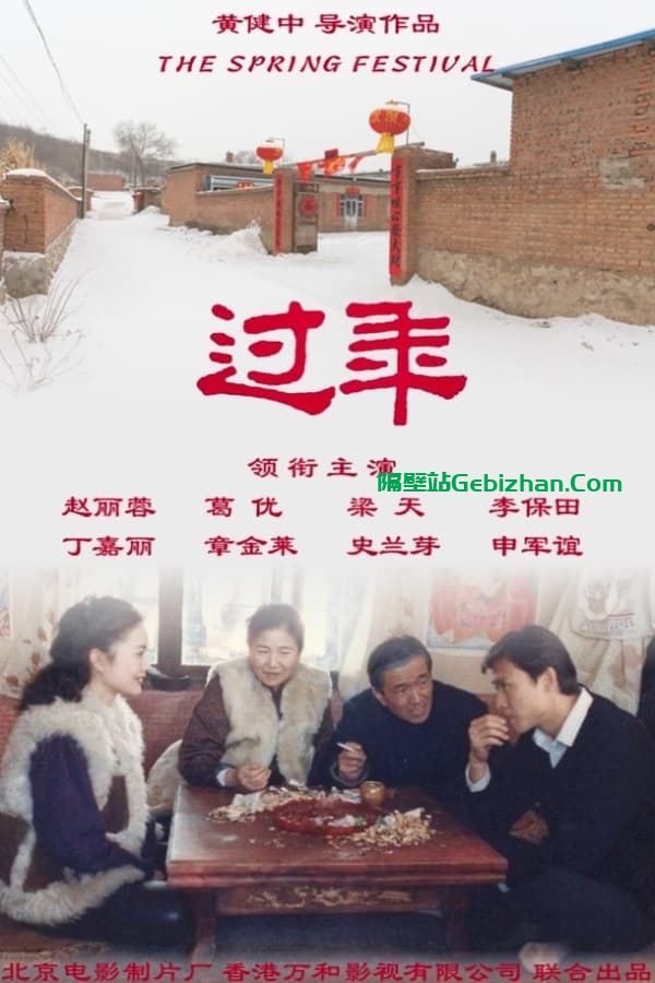 过年 (1991)-隔壁站