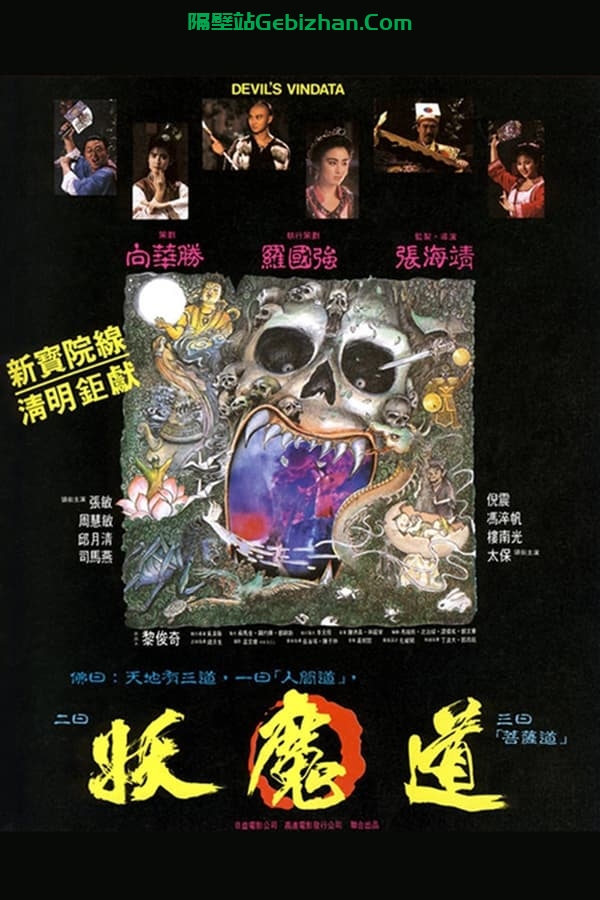 妖魔道 (1991)-隔壁站