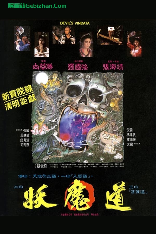 妖魔道 (1991)-隔壁站