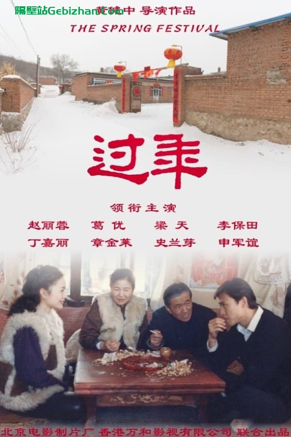 过年 (1991)-隔壁站