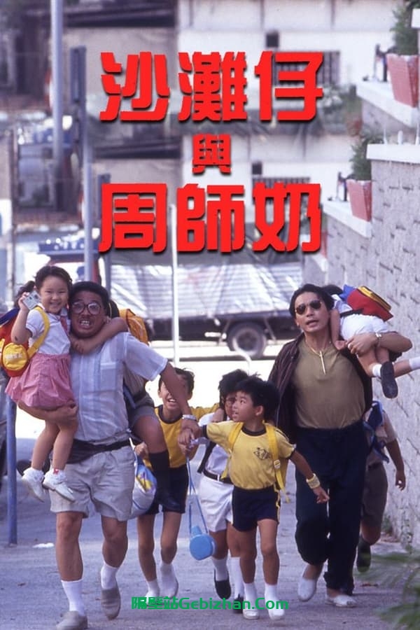 沙滩仔与周师奶 (1991)-隔壁站