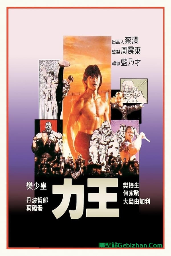 力王 (1991)-隔壁站