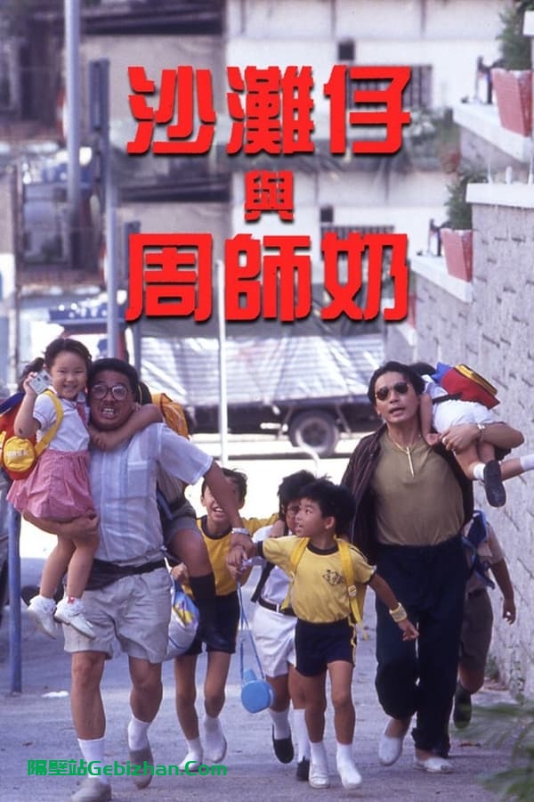 沙滩仔与周师奶 (1991)-隔壁站