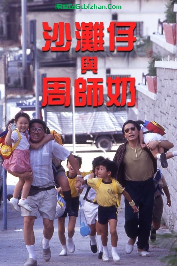 沙滩仔与周师奶 (1991)-隔壁站