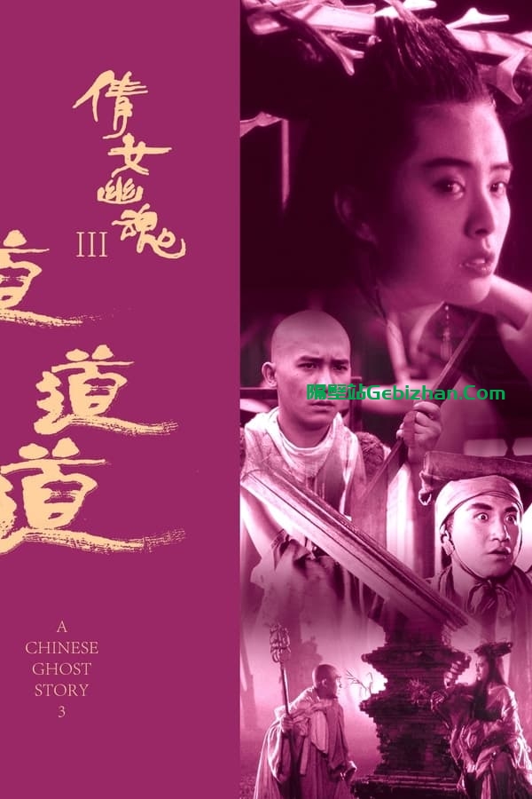 倩女幽魂3：道道道 (1991)-隔壁站
