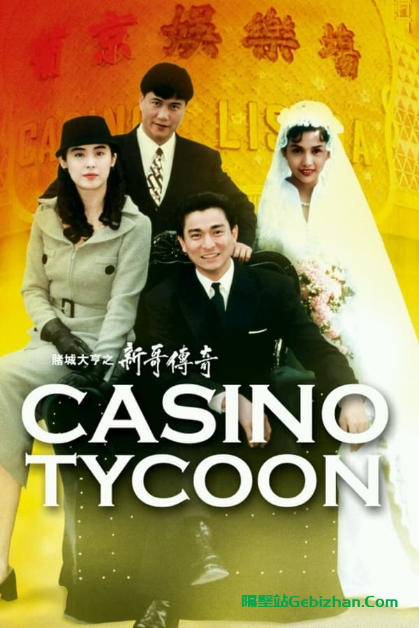 赌城大亨之新哥传奇(1992)
