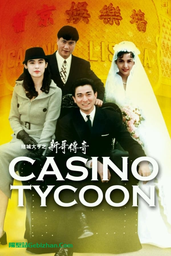 赌城大亨之新哥传奇(1992)-隔壁站