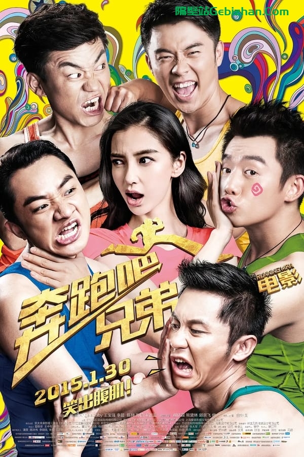奔跑吧!兄弟 (2015)-隔壁站
