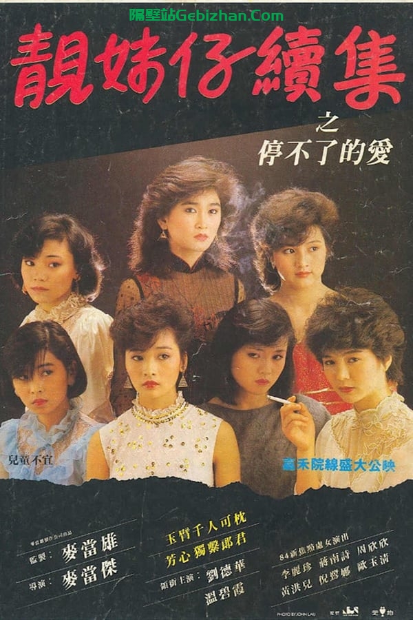 停不了的爱 (1984)-隔壁站