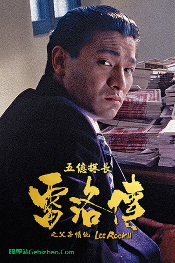 五亿探长雷洛传2：父子情仇(1991)-隔壁站