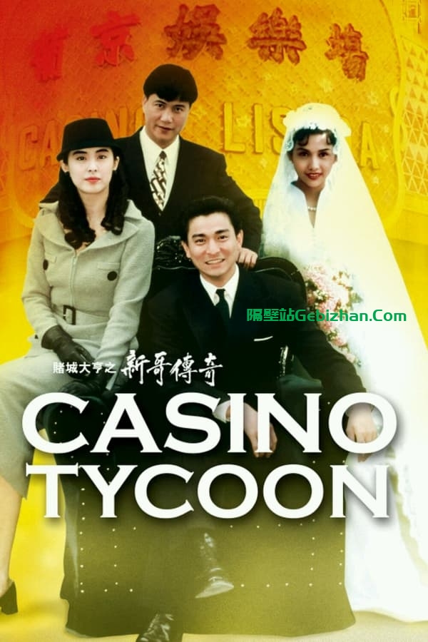 赌城大亨之新哥传奇(1992)-隔壁站
