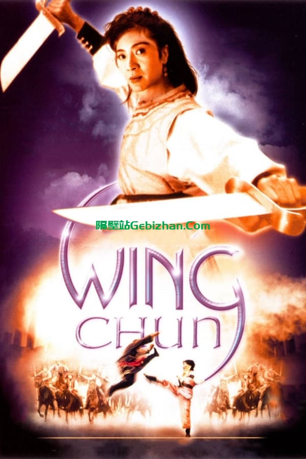 咏春 (1994)-隔壁站