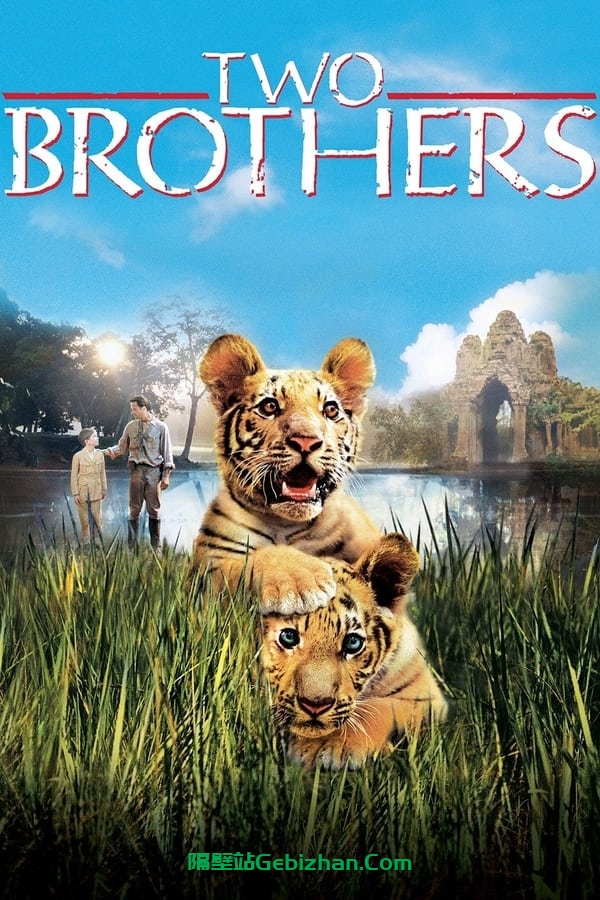 虎兄虎弟 (2004)-隔壁站
