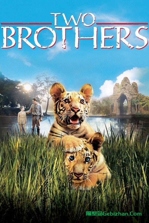 虎兄虎弟 (2004)-隔壁站
