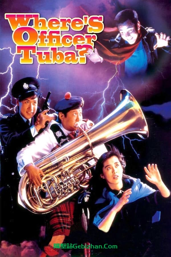 霹雳大喇叭(1986)-隔壁站